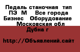 Педаль станочная  тип ПЭ 1М. - Все города Бизнес » Оборудование   . Московская обл.,Дубна г.